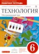 Технология 6 класс рабочая тетрадь Кожина О.А. 