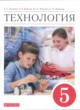 Технология 5 класс Глозман