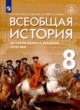 ГДЗ по Истории за 8 класс А.Ю. Морозов, Э.Н. Абдулаев   