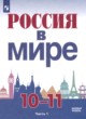 Россия в мире 10-11 классы Данилов А.А. 