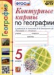 География 5 класс контурные карты Карташева Т.А. 
