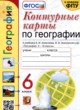 География 6 класс контурные карты Карташева Т.А. 