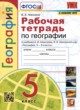 География 5 класс рабочая тетрадь Николина В.В.
