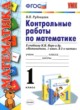 ГДЗ по Математике за 1 класс Рудницкая В.Н. контрольные работы  