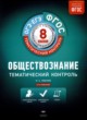 Обществознание 8 класс тематический контроль Лобанов