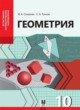Геометрия 10 класс Смирнов В.А. 