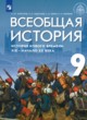 ГДЗ по Истории за 9 класс Морозов А.Ю., Абдулаев Э.Н. История Нового времени. XIX - начало XX века  