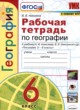 География 6 класс рабочая тетрадь Николина В.В, 