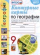 ГДЗ по Географии за 9 класс Карташева Т.А., Павлова Е.С. контурные карты  