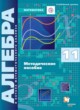 Алгебра 11 класс методическое пособие Буцко Е.В. 