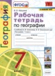 География 7 рабочая тетрадь Николина В.В, 