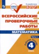 Математика 4 класс рабочая тетрадь Сопрунова Шноль