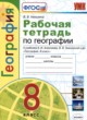 География 8 класс рабочая тетрадь Николина В.В.