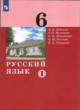 Русский язык 6 класс Дейкина Малявина (в 2-х частях)