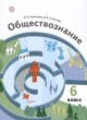 Обществознание 6 класс Насонова Соболева