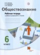 Обществознание 6 класс рабочая тетрадь Соболева Макаренко