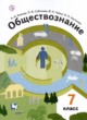 Обществознание 7 класс Ковлер Соболева Чайка