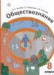 Обществознание 8 класс Гринберг Королёва Соболева