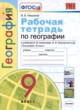 ГДЗ по Географии за 9 класс Николина В.В. рабочая тетрадь  