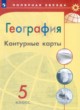 География 5 класс контурные карты Матвеев А.В.