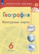 География 6 класс контурные карты Матвеев А.В.