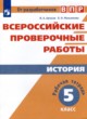 История 5 класс рабочая тетрадь Артасов Мельникова
