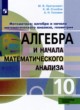 Математика: алгебра и начала математического анализа, геометрия 10 класс Пратусевич М.Я. 