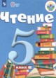 Чтение 5 класс Малышева З.Ф.