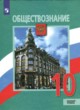Обществознание 10 класс Боголюбов Лазебников (Базовый уровень)