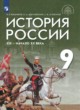 ГДЗ по Истории за 9 класс Вишняков Я.В., Могилевский Н.А.   