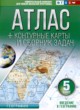 ГДЗ по Географии за 5 класс Крылова О.В. контурные карты и сборник задач  