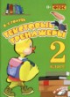 Русский язык 2 класс текстовый тренажёр Голубь