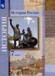 История России с XVI по XVII в. 7 класс Вовина В.Г. 