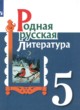 Родная русская литература 5 класс Александрова О.М. 