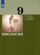 ГДЗ по Биологии за 9 класс Рохлов В.С., Трофимов С.Б.   