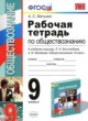 Обществознание 9 класс рабочая тетрадь Митькин А.С. 