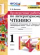 ГДЗ по Литературе за 1 класс Л.В. Дьячкова проверочные работы  