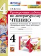 Литература 4 класс проверочные работы УМК Дьячкова