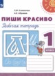 Русский язык 1 класс рабочая тетрадь Пиши Красиво Климанова Л.Ф. 