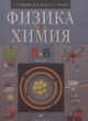 Физика. Химия 5-6 классы Гуревич А.Е. 