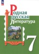 Родная русская литература 7 класс Александрова О.М. 
