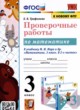 Математика 3 класс проверочные работы Трофимова Е.В. 