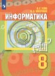 ГДЗ по Информатике за 8 класс А.Г. Гейн, Н.А. Юнерман   