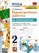 Математика 2 класс проверочные работы УМК Трофимова