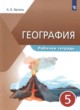 География 5 класс рабочая тетрадь Эртель