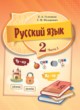 Русский язык 2 класс Гулецкая Е.А.