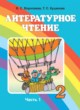 ГДЗ по Литературе за 2 класс Воропаева В.С., Куцанова Т.С.   часть 1