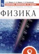 Физика 8 класс сборник вопросов и задач Марон А.Е.