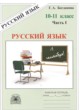Русский язык 10-11 класс рабочая тетрадь Богданова (в 3-х частях)