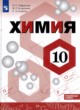 Химия 10 класс Габриелян Остроумов Сладков (Углублённый уровень)